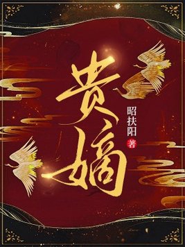 贵嫡张汐音全文免费阅读无弹窗