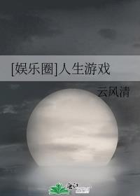 娱乐圈养成游戏